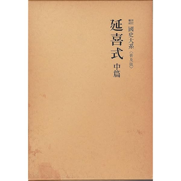 国史大系 類聚三代格 前篇 (新訂増補 普及版) | 黒板 勝美, 国史大系