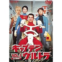 Amazon.co.jp: キャプテンウルトラ VOL.1 [DVD] : 中田博久, 城野ゆき