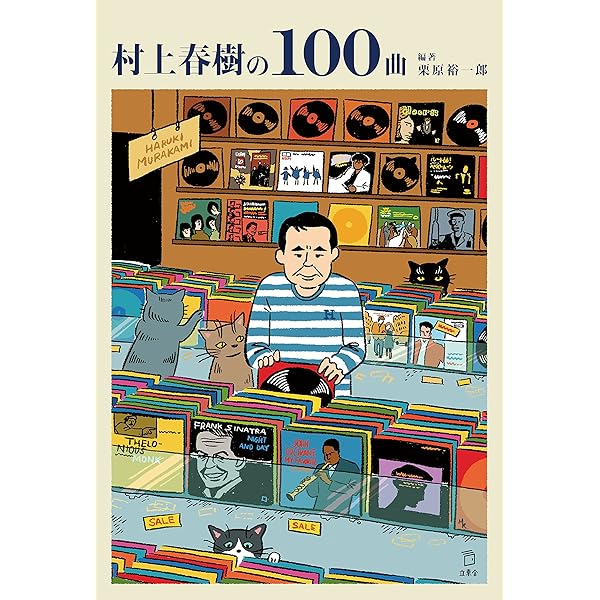 Amazon.co.jp: 村上春樹を音楽で読み解く : 栗原裕一郎, 栗原裕一郎