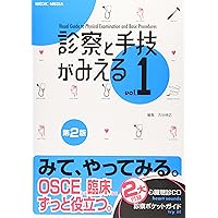 Amazon.co.jp: 診察と手技がみえる (vol.2) : 医療情報科学研究所: 本