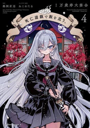 死亡遊戯で飯を食う。(4) - 店舗特典まとめました