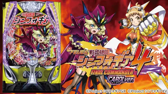 eフィーバー戦姫絶唱シンフォギア4 キャロルver.の解析攻略まとめ