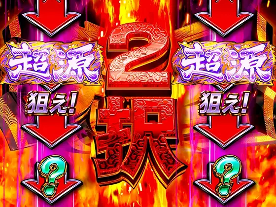 スマスロ 大工の源さん 超夢源(無限・夢幻) - 究極2択