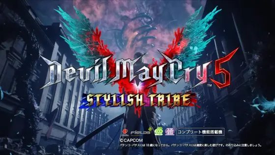 スマスロ デビル メイ クライ5 スタイリッシュトライブの解析攻略まとめ