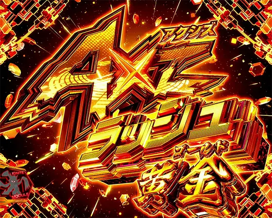シンフォギア (スマスロ) 】AXZラッシュ黄金[上位AT]/シンフォギア