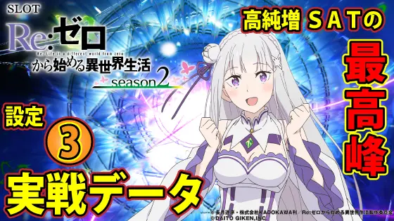 リゼロ2（スマスロ）】設定3実戦データ・スランプグラフ