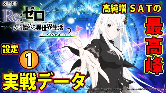 リゼロ2（スマスロ）】設定1実戦データ・スランプグラフ