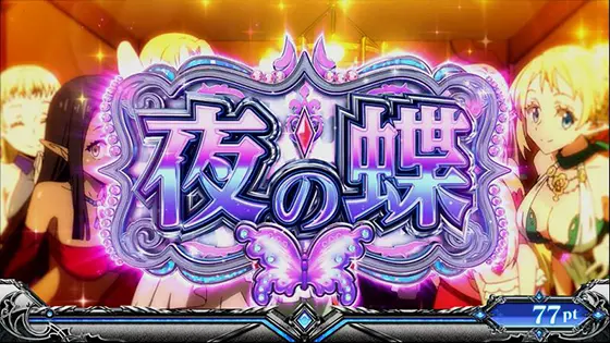 転スラ（スロット/スマスロ）】夜の蝶ポイントの詳細と抽選