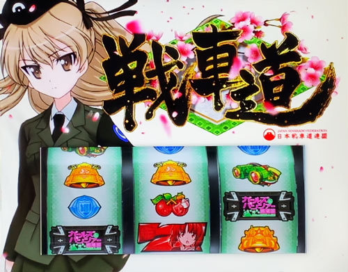 パチスロガールズ＆パンツァー 劇場版(ガルパン)【スロット新台】AT