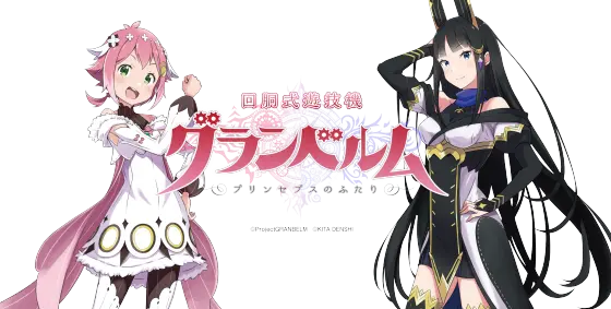 回胴式遊技機グランベルムの解析攻略まとめ