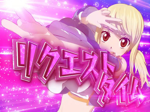 パチスロFAIRY TAIL2(フェアリーテイル2)【スロット】リクエストタイム