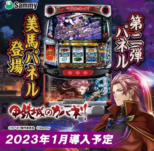 パチスロ甲鉄城のカバネリ美馬パネル」が登場！