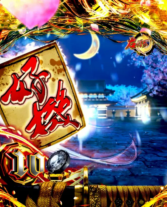 e新・必殺仕置人 超斬撃199 - 信頼度・RUSH・保留・先読み