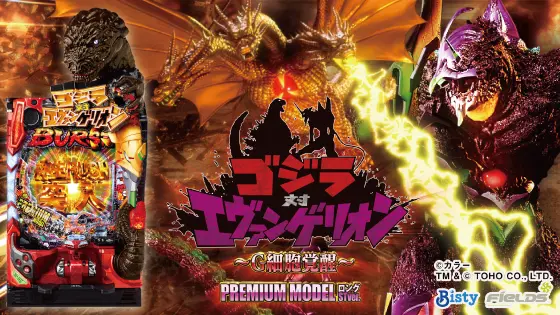 P ゴジラ対エヴァンゲリオン ～G細胞覚醒～ PREMIUM MODELの解析攻略まとめ