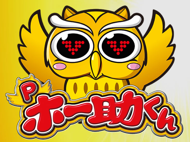 Pホー助くんの解析攻略まとめ