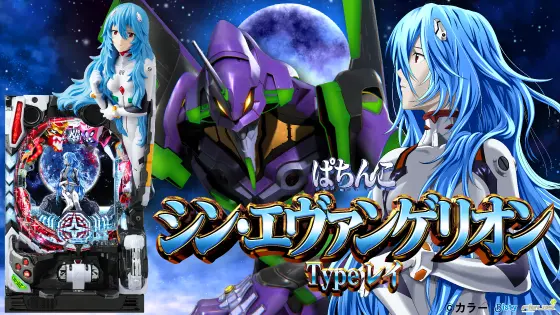 ぱちんこ シン・エヴァンゲリオン Type レイの解析攻略まとめ