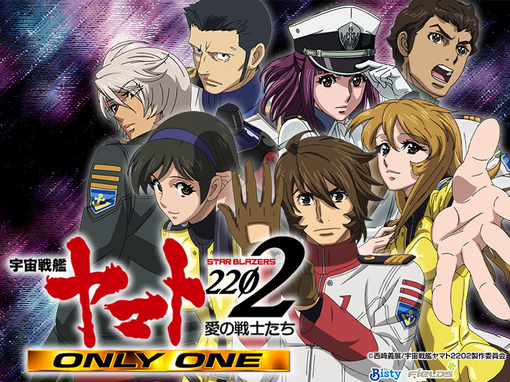 P 宇宙戦艦ヤマト2202 -ONLY ONE-の解析攻略まとめ