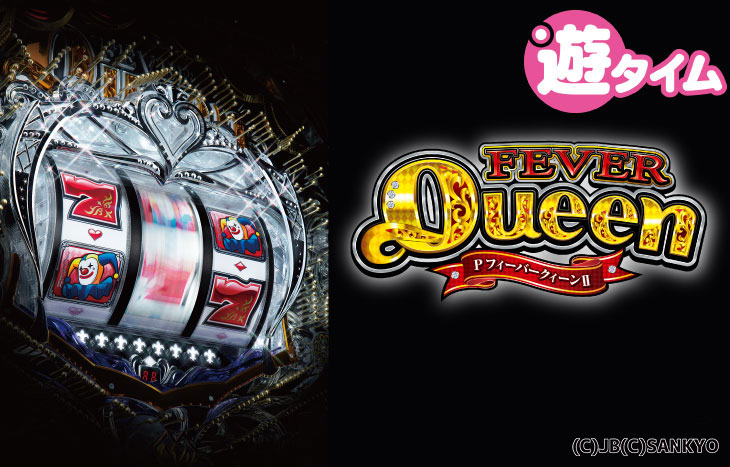 PフィーバークィーンⅡの解析攻略まとめ