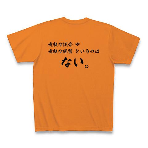 野球・大谷翔平名言 無駄な試合・練習はない。 Tシャツを購入|デザイン
