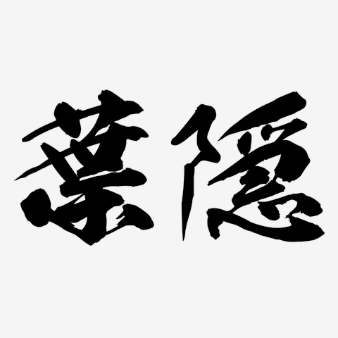 葉隠 Tシャツを購入|デザインTシャツ通販【ClubT】