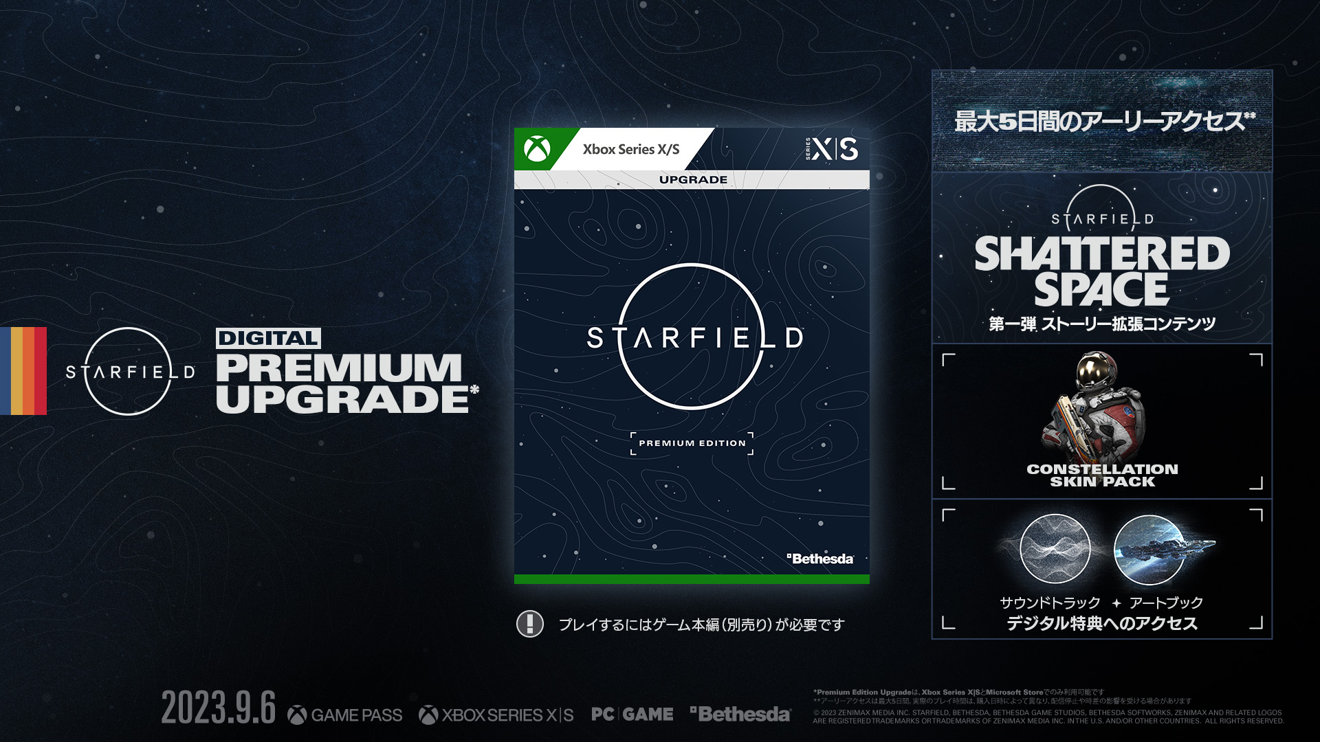 Starfield』の予約特典や「Constellation Edition」とアーリーアクセス