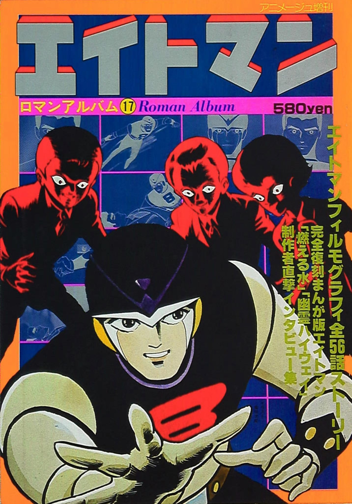 桑田二郎氏追悼 時代を駆け抜けるヒーロー「8マン」は永遠に