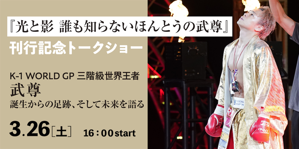 光と影 誰も知らないほんとうの武尊』刊行記念トークショー | BBM