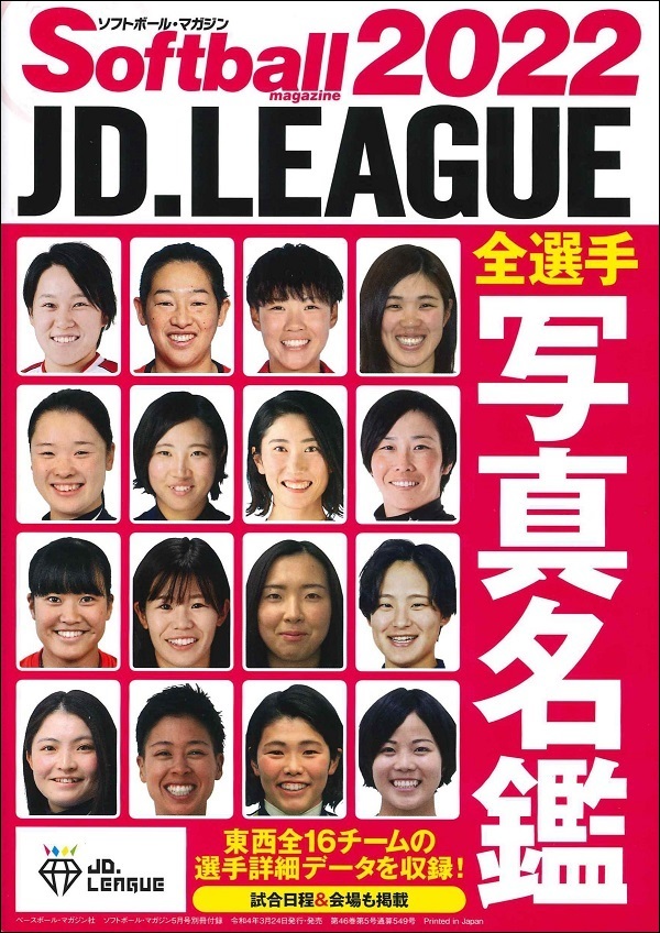 ソフトボール・マガジン 5月号 | BBMスポーツ | ベースボール・マガジン社