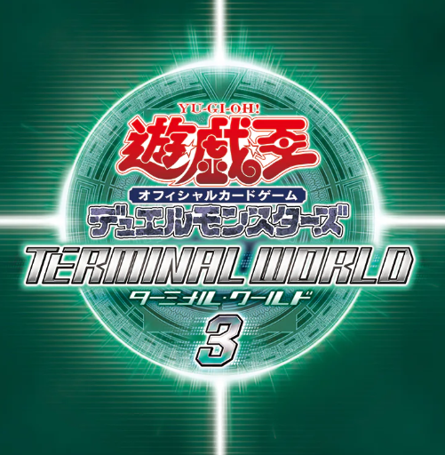 収録】『TERMINAL WORLD 3(ターミナルワールド3)』【TW03】 | 遊戯王