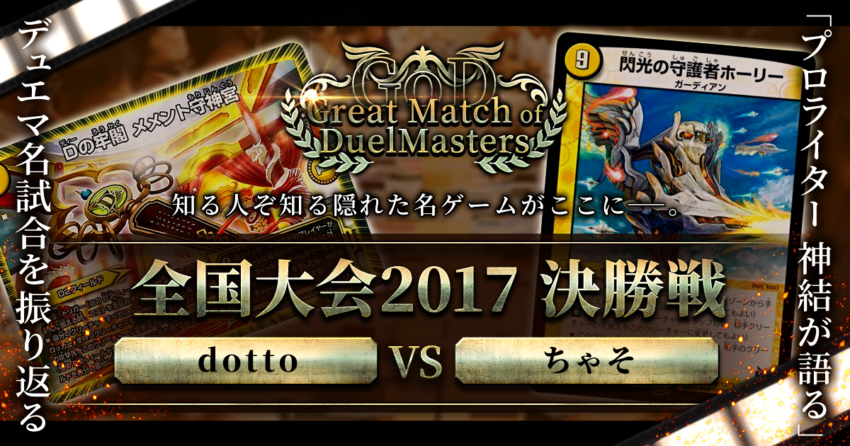 GoD:全国大会2017】君臨するのは神か、魔王か【Great Match of