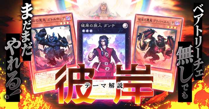 OCG】2024年彼岸デッキ入門書【ベアトリーチェ無しでもまだまだやれる