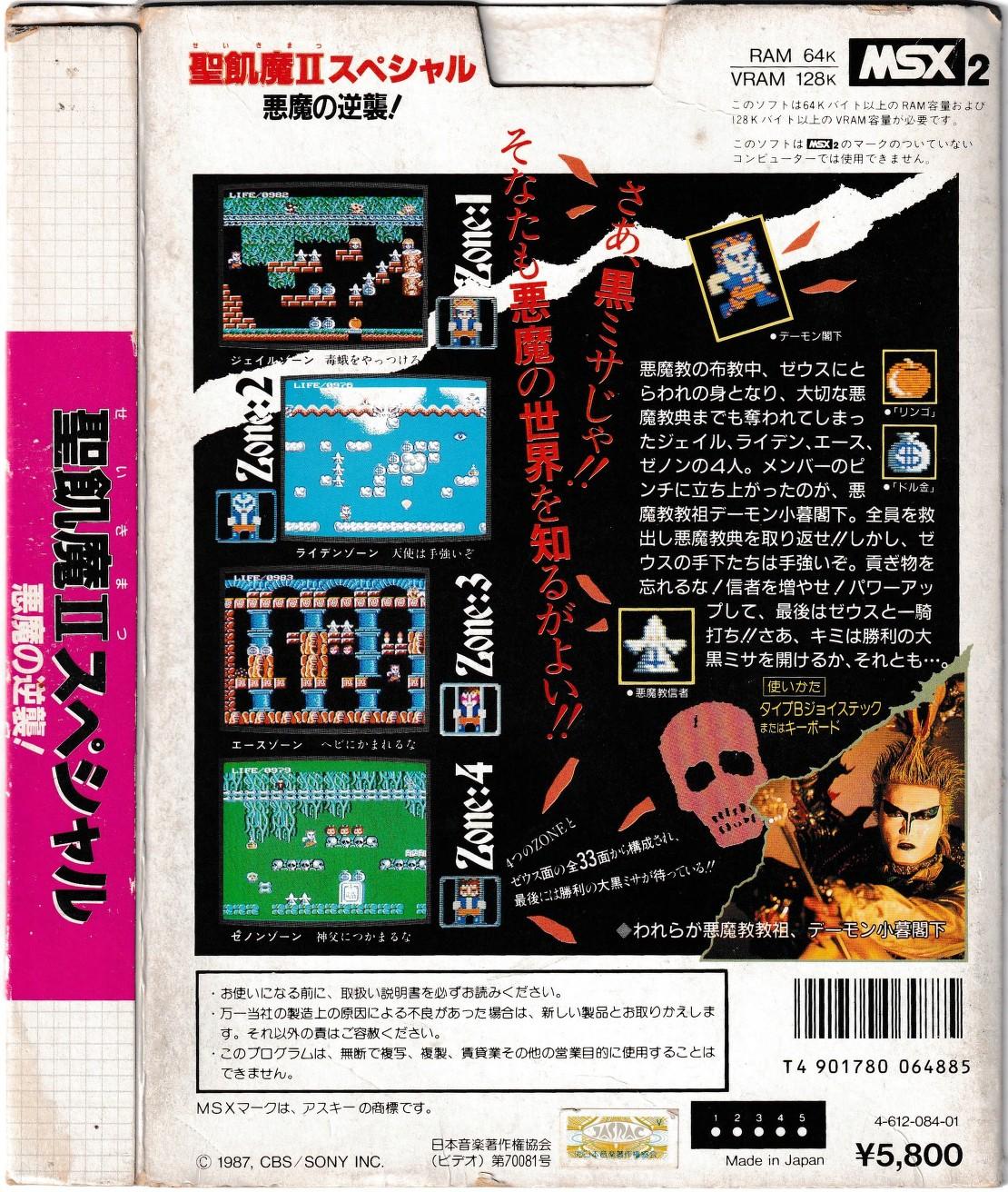 Seikima II Special (1987, MSX2, CBS/SONY) | Releases | Generation MSX