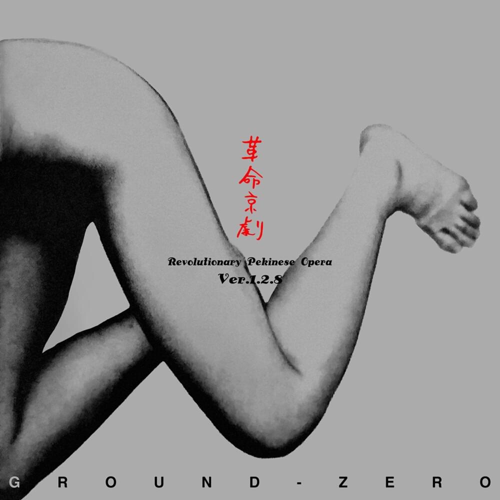 Ground Zero - Revolutionary Pekinese Opera Ver.1.28 Lyrics and