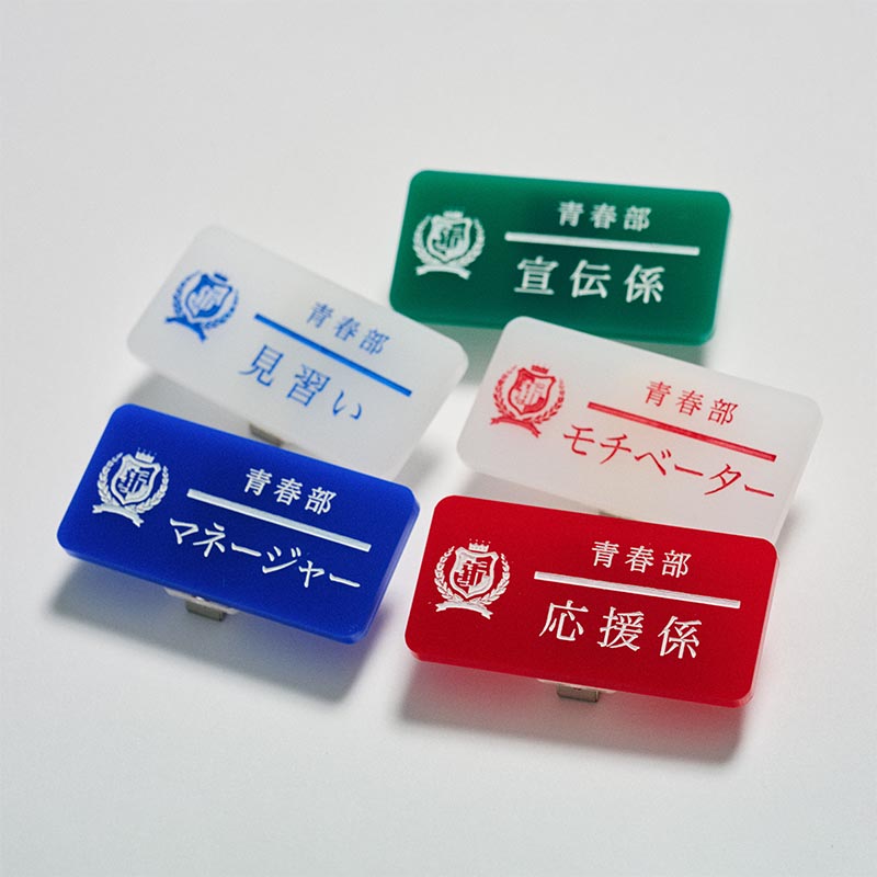 青春部限定】部員の名札（ランダム/全5種）【ASOBIMALL(アソビモール)】