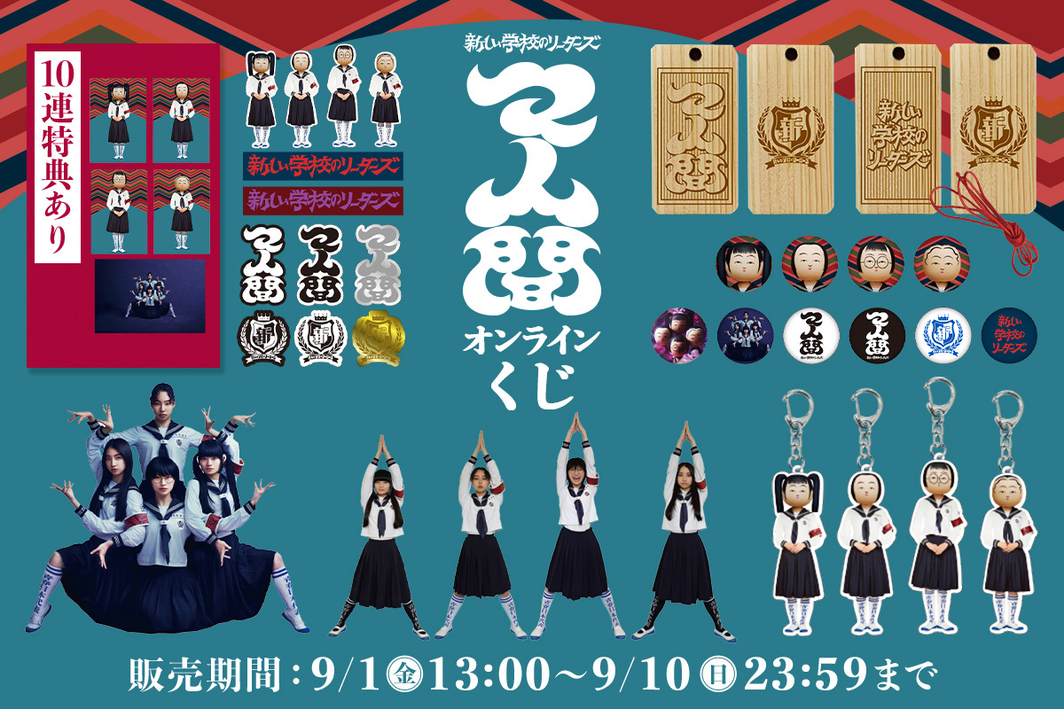 新しい学校のリーダーズ『マ人間 オンラインくじ』