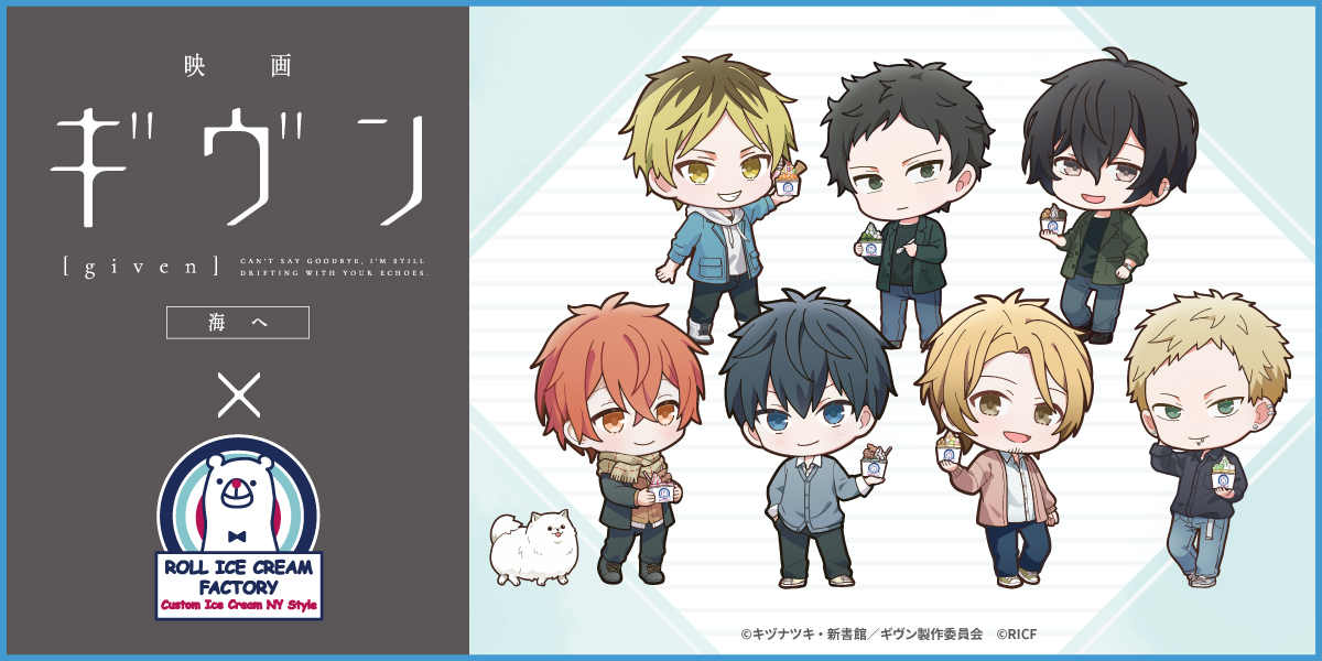 映画 ギヴン 海へ』コラボ