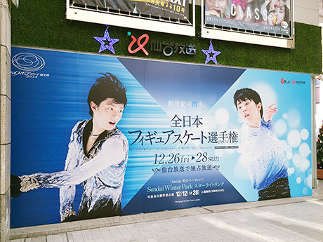 仙台に羽生結弦選手の巨大ポスター展開－仙台放送が企画、写真展も