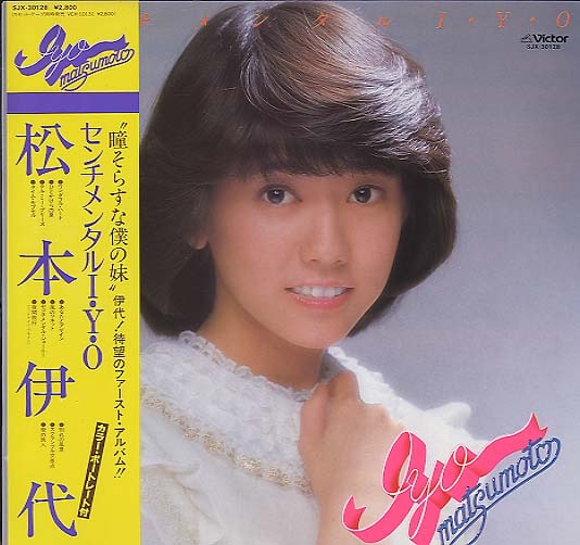 センチメンタルI・Y・O/松本伊代 松本伊代 - 中古オーディオ 高価買取