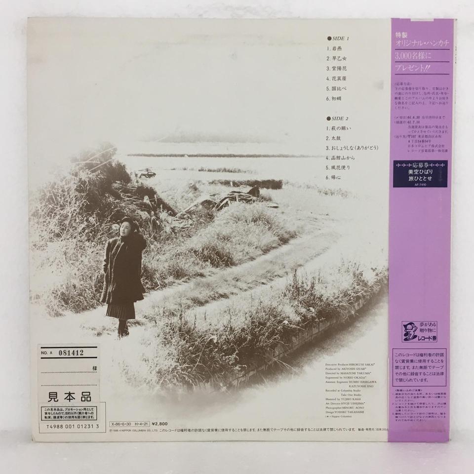 旅ひととせ/美空ひばり 美空ひばり - 中古オーディオ 高価買取・販売