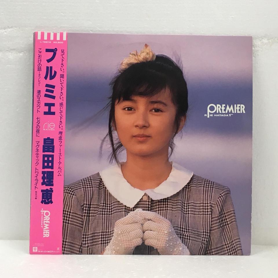 プルミエ/畠田理恵 畠田理恵 - 中古オーディオ 高価買取・販売