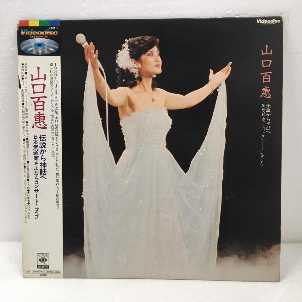 山口百恵〜伝説から神話へ 日本武道館さよならコンサート・ライブ