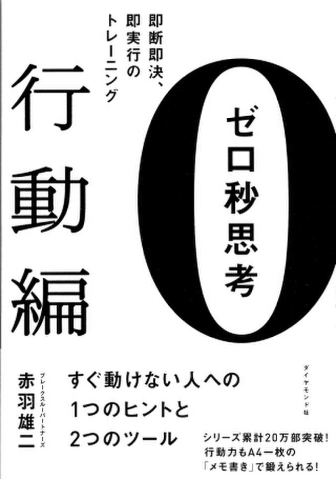 ゼロ秒思考［行動編］―――即断即決、即実行のトレーニング | 日本最大級