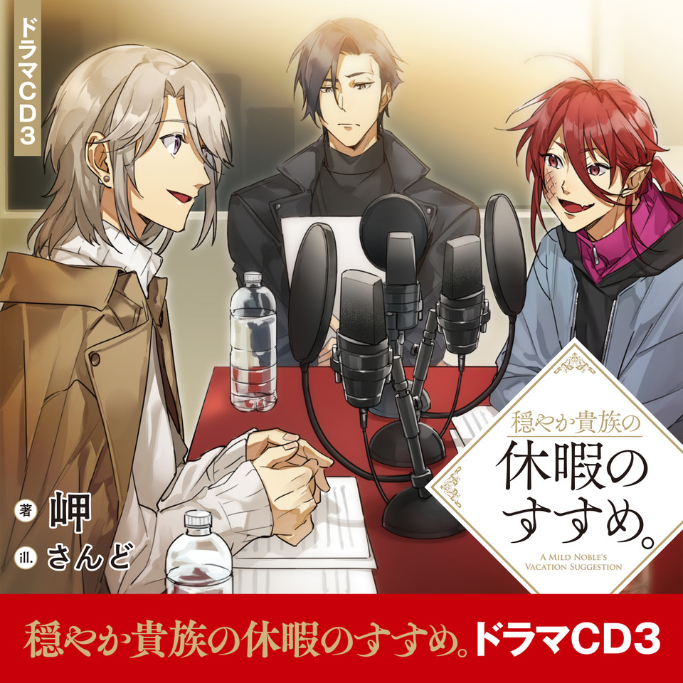 CD3]穏やか貴族の休暇のすすめ。ドラマCD3 | 日本最大級のオーディオ