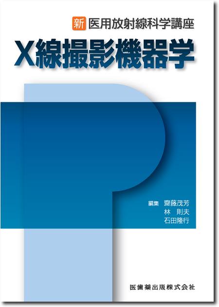 m3電子書籍 | 新・医用放射線科学講座 X線撮影機器学