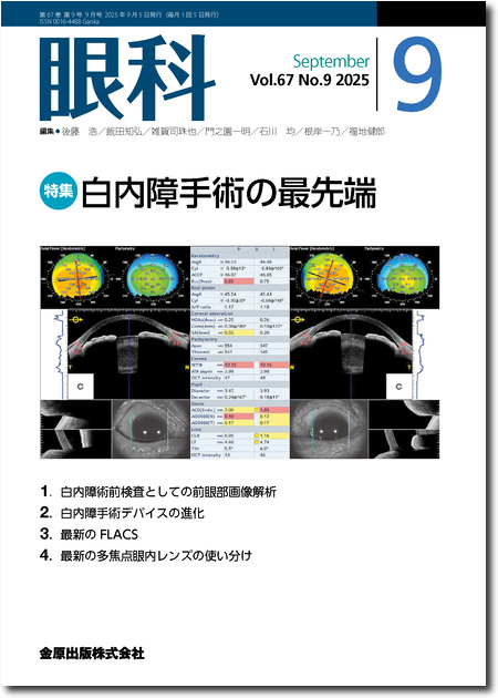 m3電子書籍 | 眼科 2025年9月号 67巻9号 特集 白内障手術の最先端
