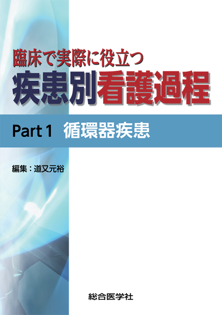 m3電子書籍 | 臨床で実際に役立つ 疾患別看護過程Part1 循環器疾患