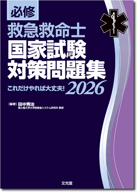 救急救命士国家試験問題集2022.2023.2024 第47回救急救命士解説集 救急