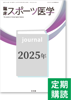 m3電子書籍 | 臨床スポーツ医学（2026年・年間購読）