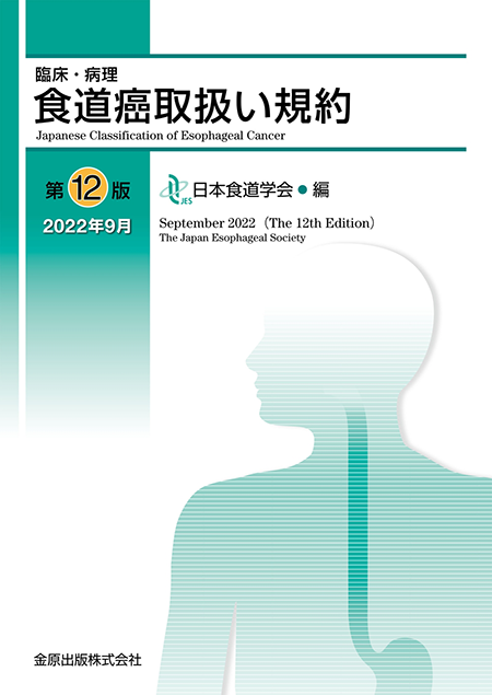 m3電子書籍 | 食道癌取扱い規約 第12版