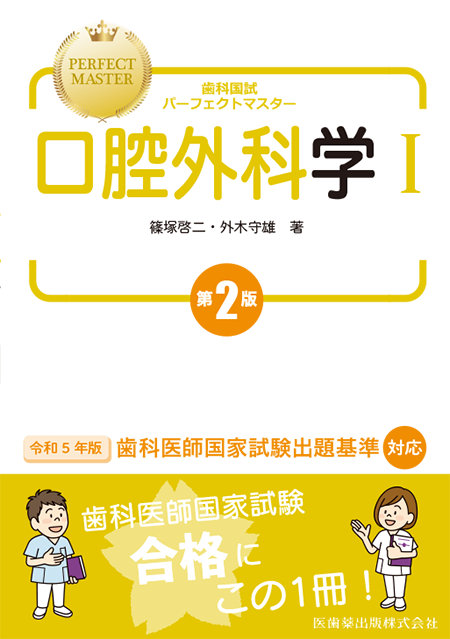 m3電子書籍 | 歯科国試パーフェクトマスター 口腔外科学I 第2版
